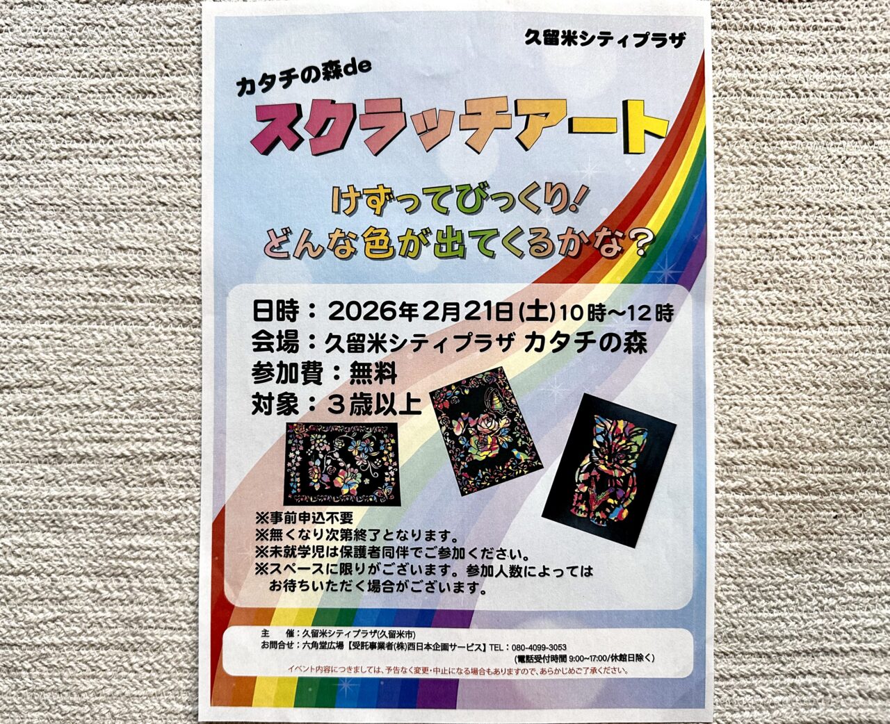 2026年カタチの森deスクラッチアート