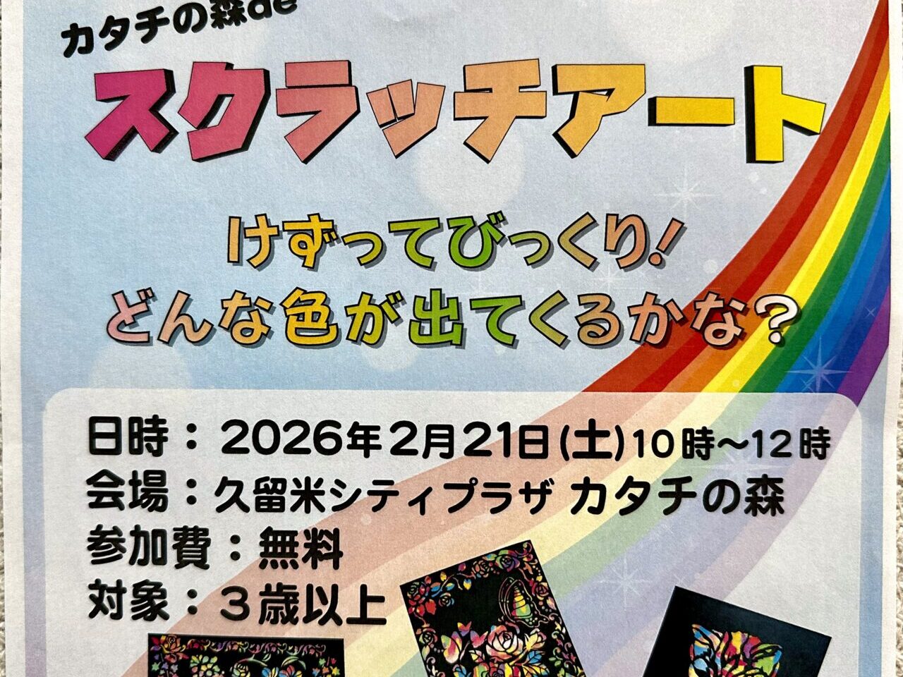 2026年カタチの森deスクラッチアート