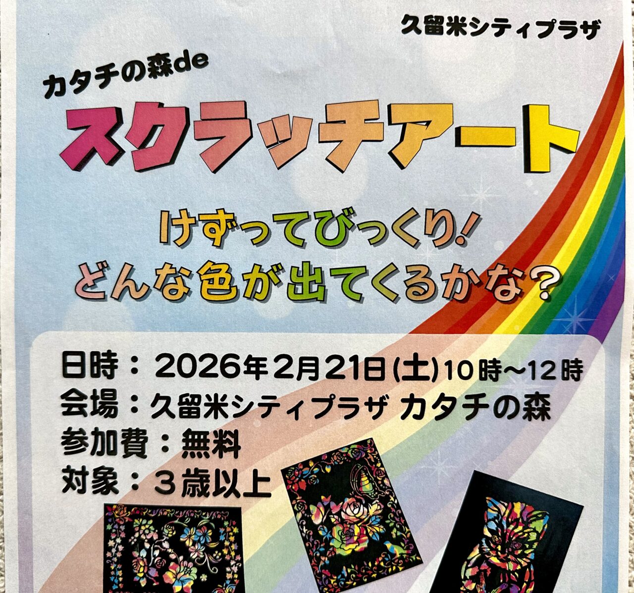 2026年カタチの森deスクラッチアート