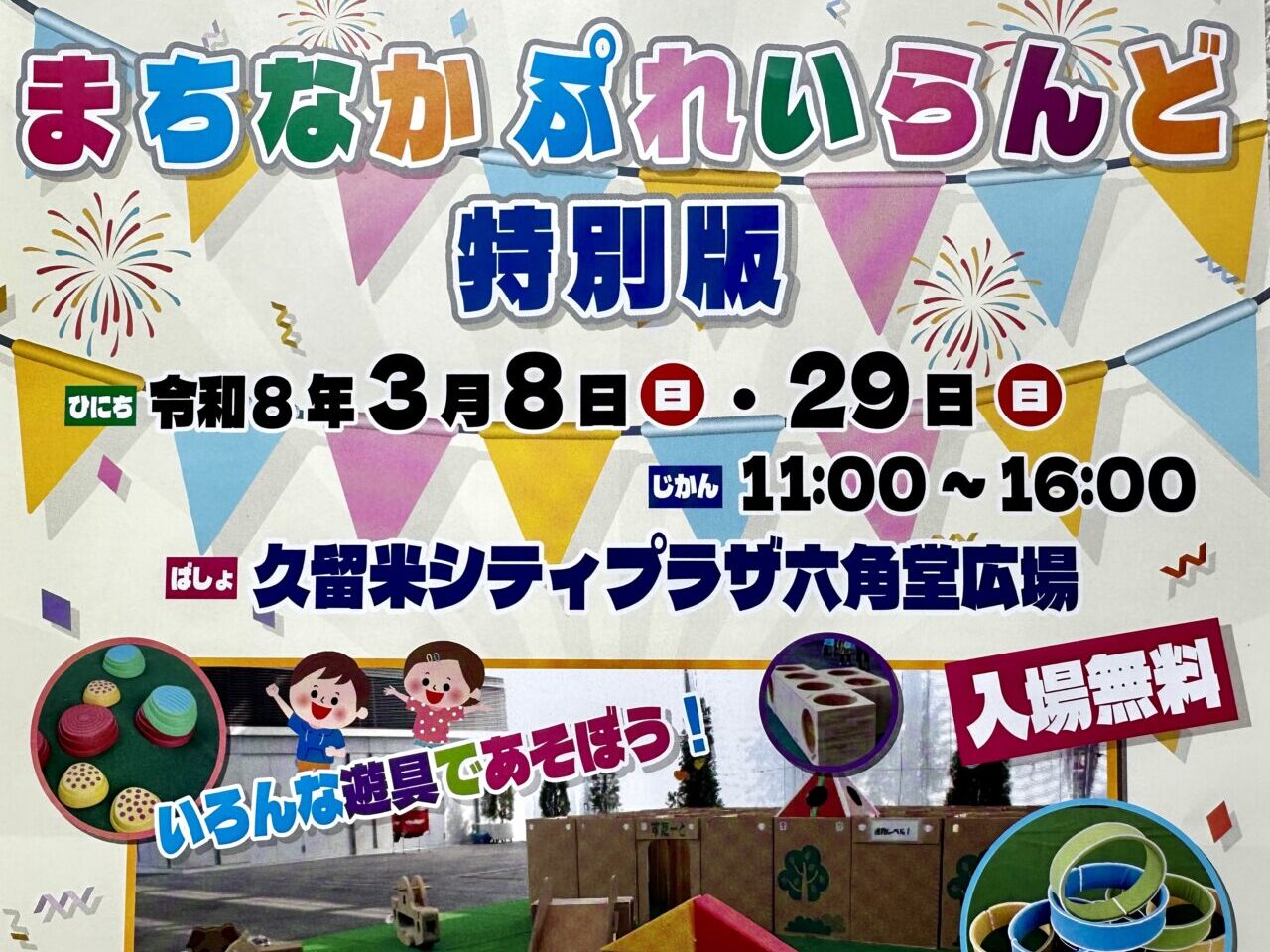 2026年まちなかぷれいらんど 特別版