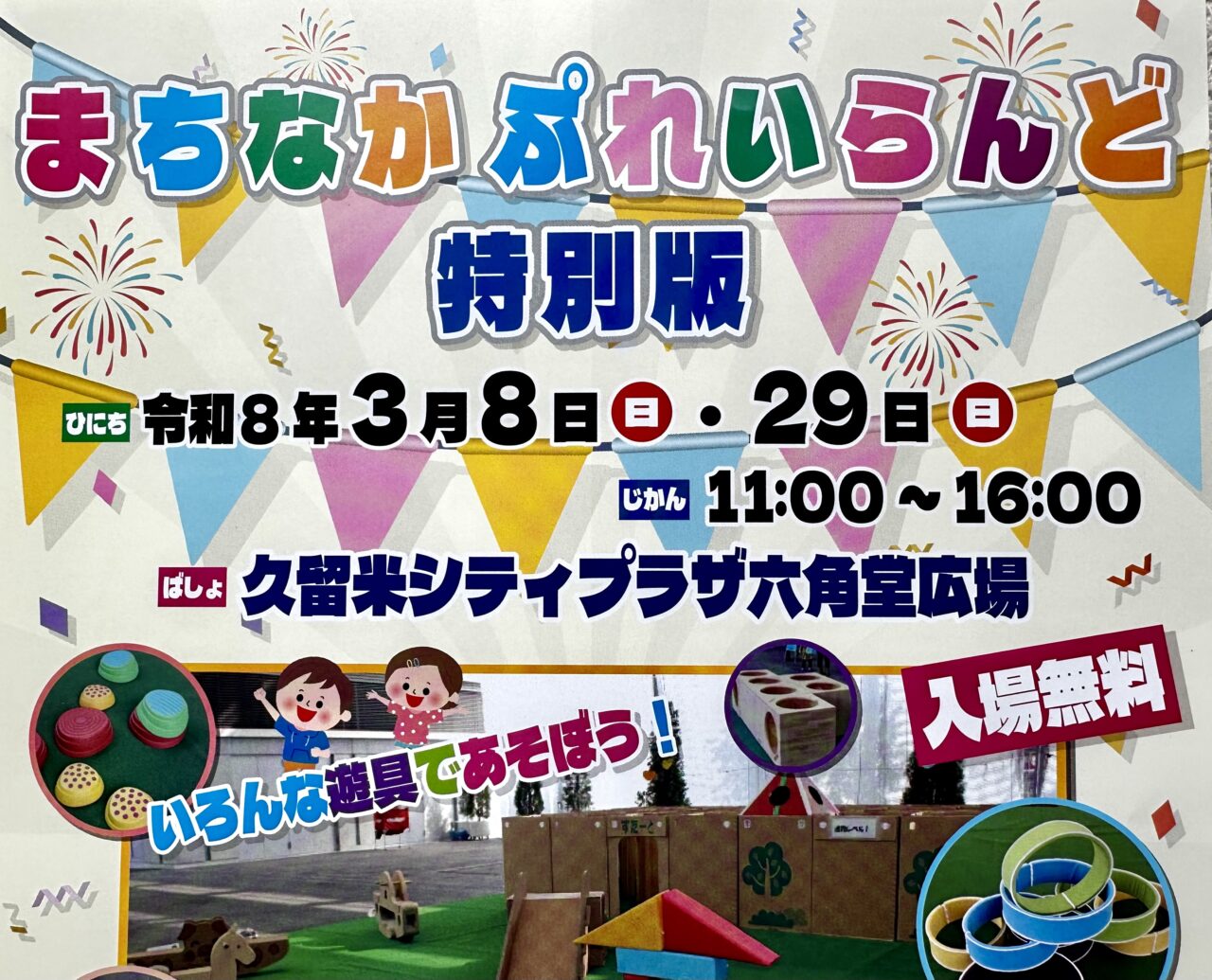 2026年まちなかぷれいらんど 特別版