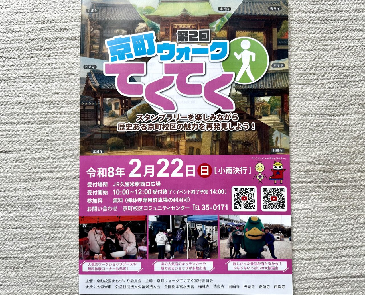 2026年第2回 京町ウォークてくてく