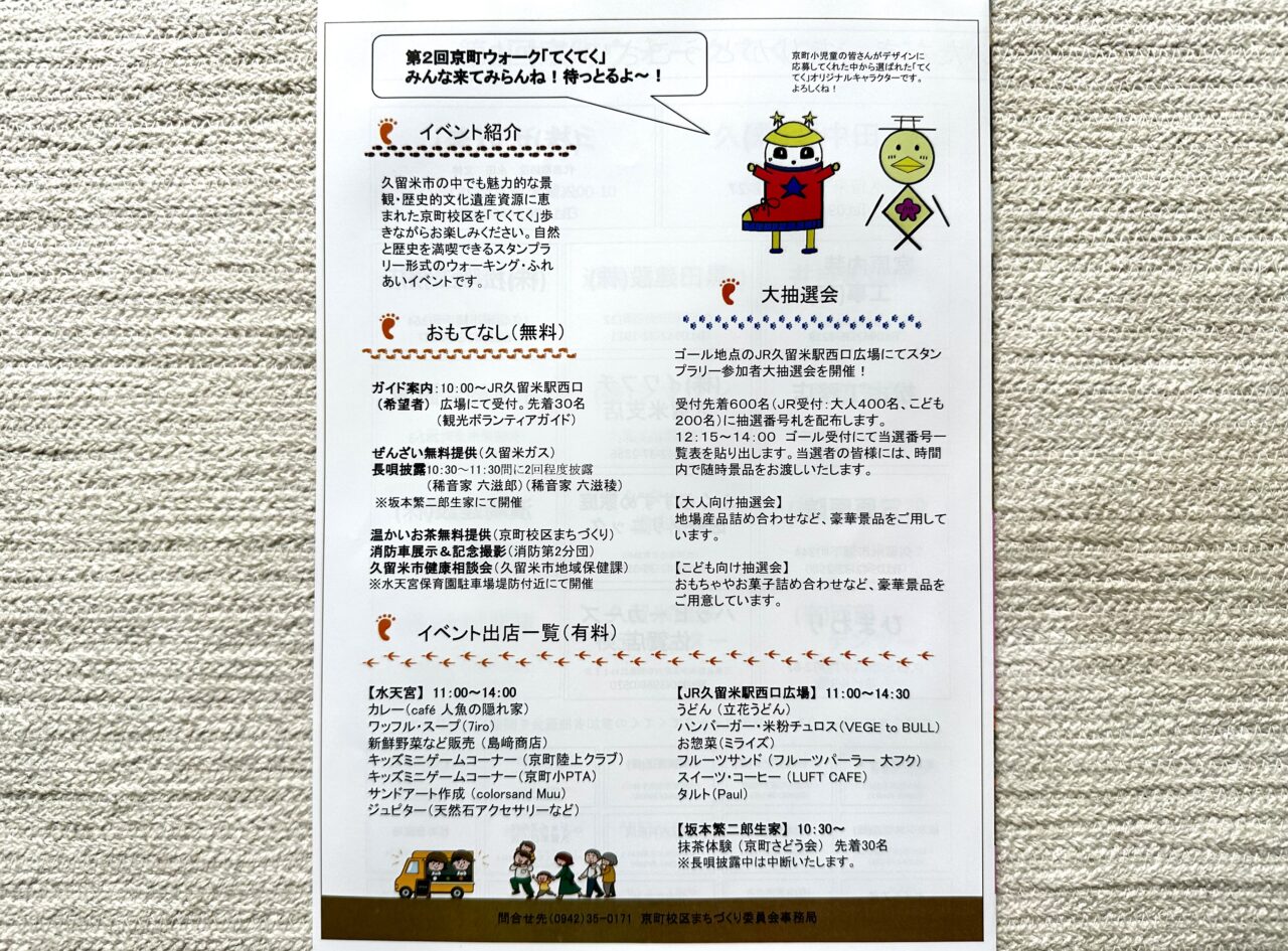 2026年第2回 京町ウォークてくてく