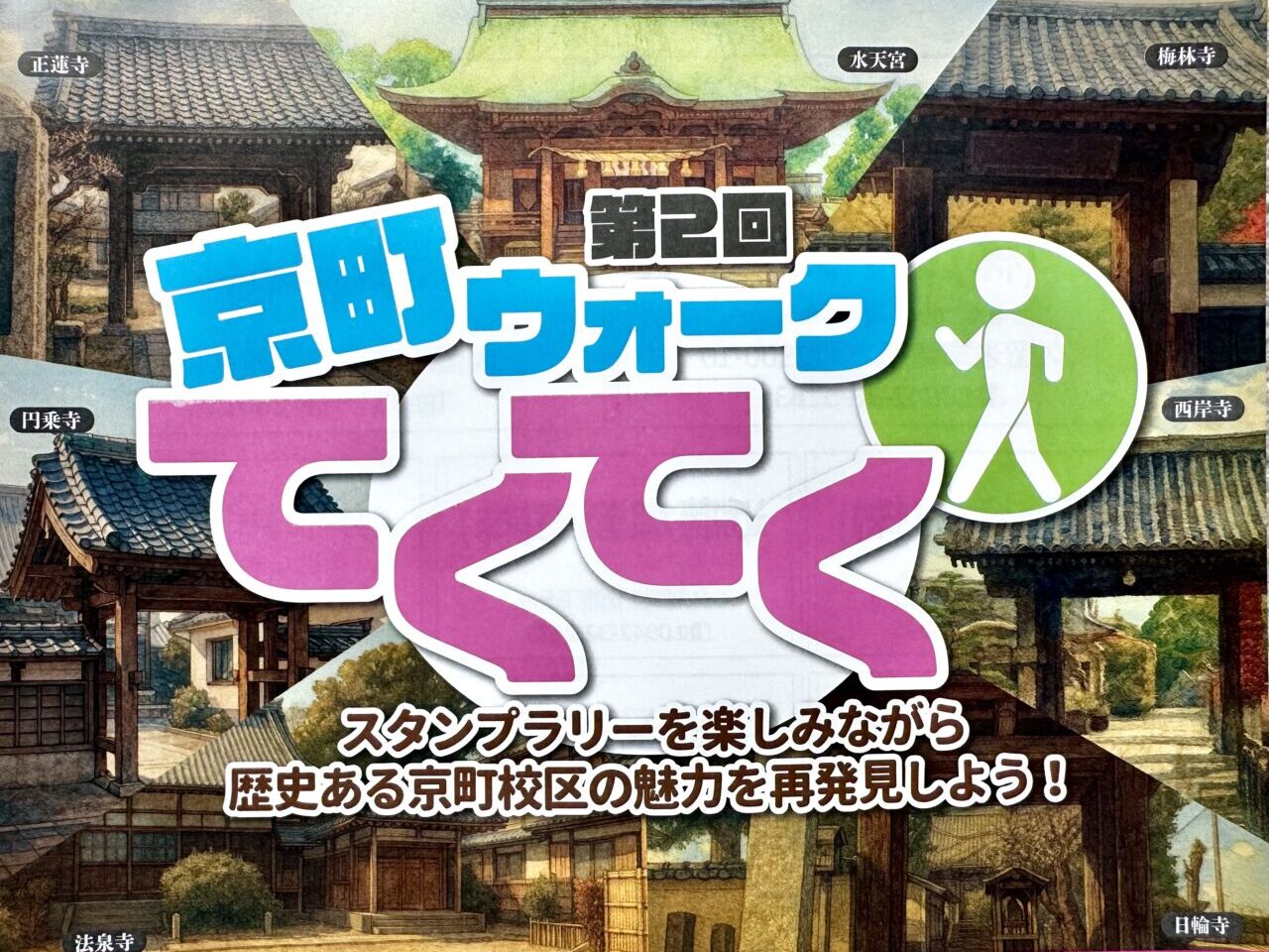 2026年第2回 京町ウォークてくてく