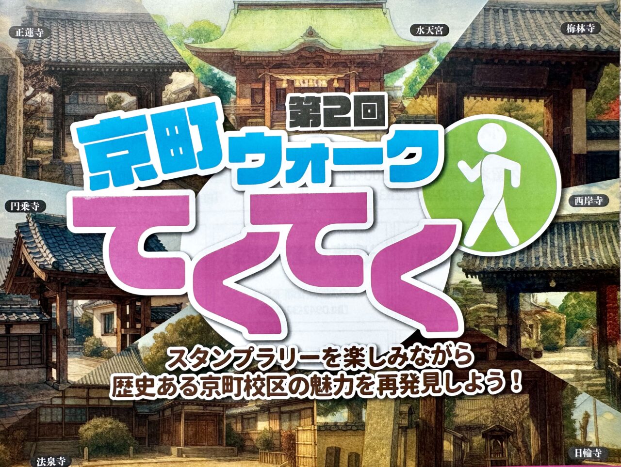 2026年第2回 京町ウォークてくてく