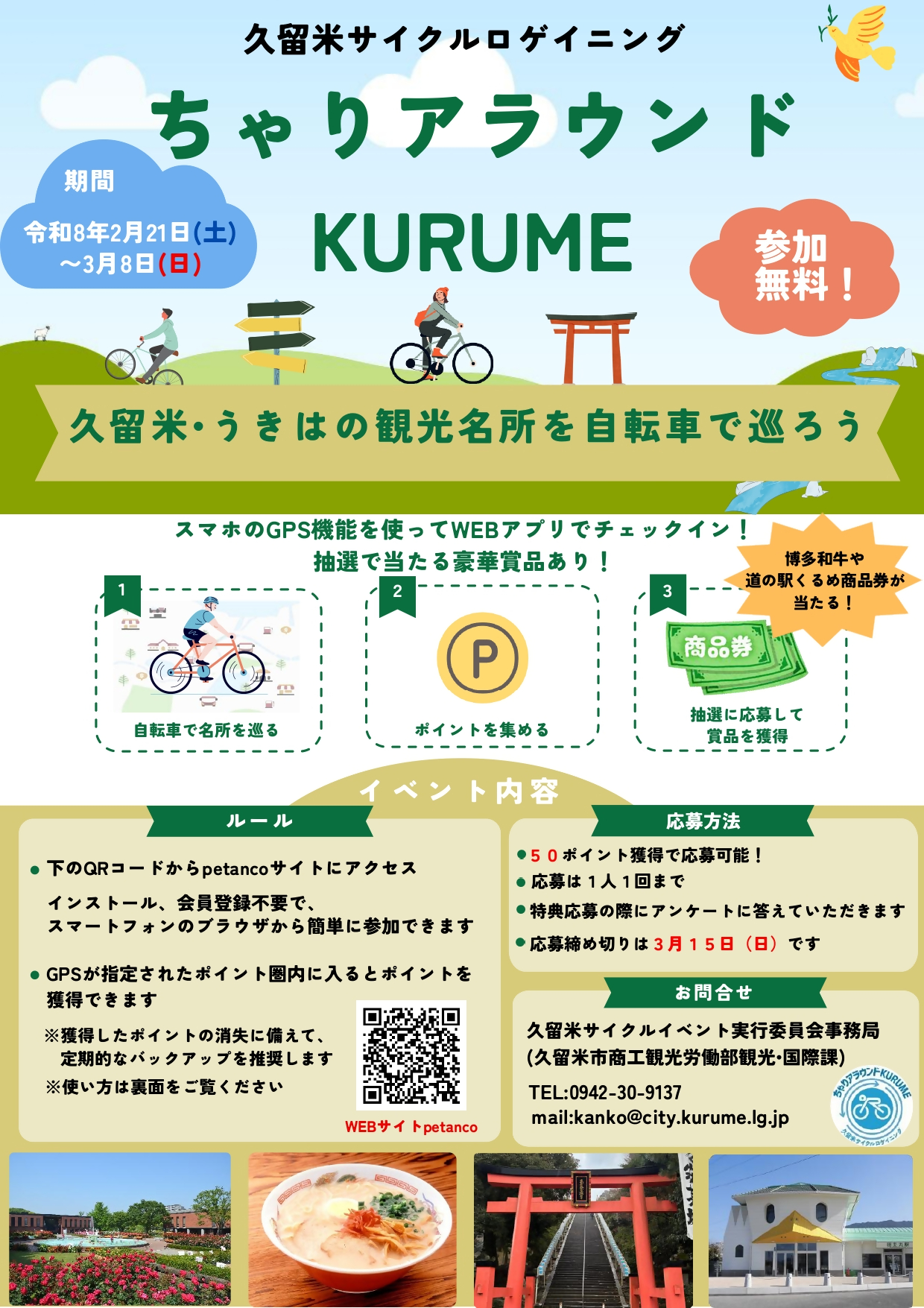 2026年ちゃりアラウンドKURUME