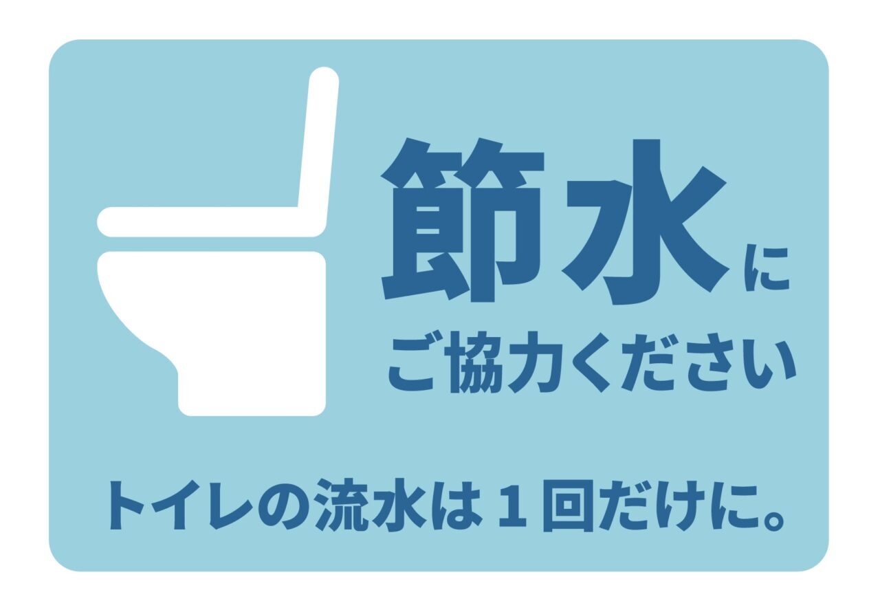 2026年久留米市より「節水のお願い」