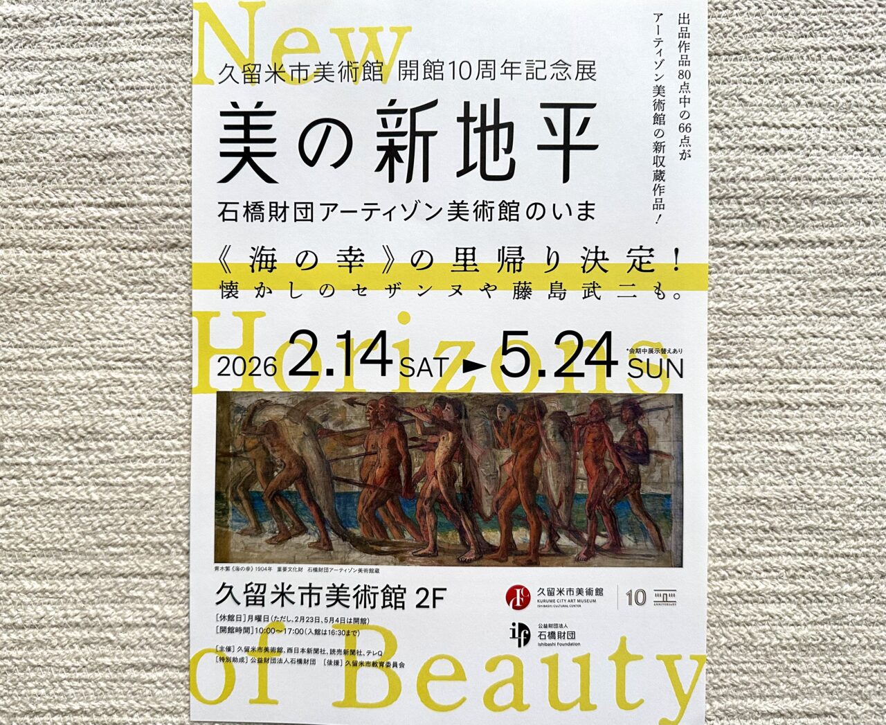 2026年美の新地平