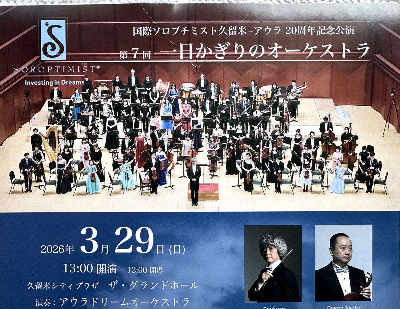 2026年第7回 一日かぎりのオーケストラ