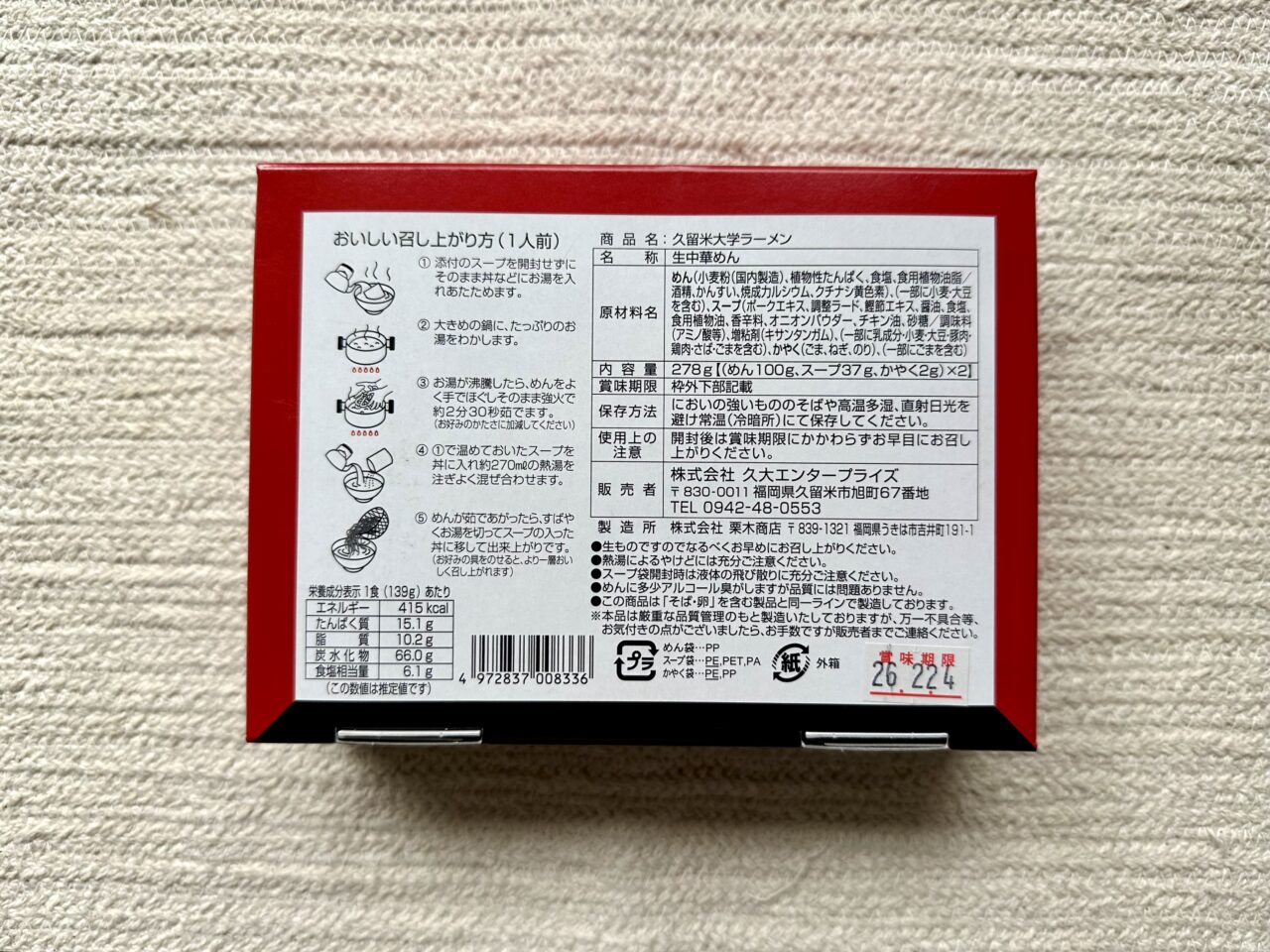 2026年即席久留米ラーメン3種類を食べ比べ