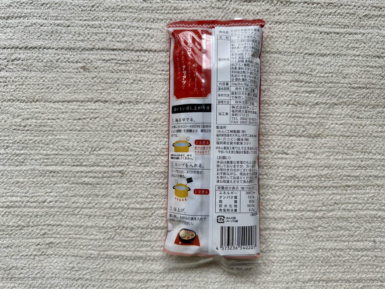 2026年即席久留米ラーメン3種類を食べ比べ