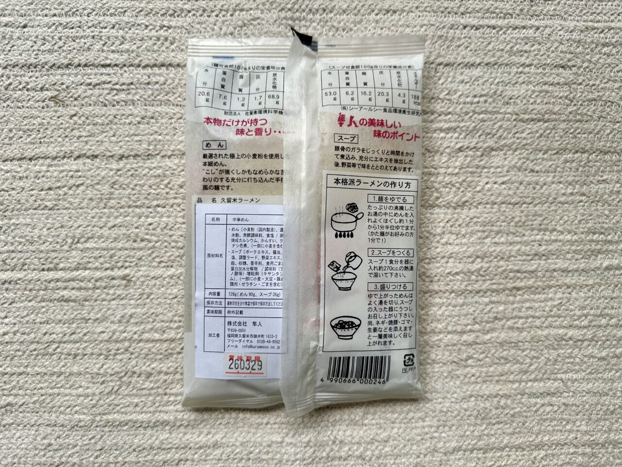 2026年即席久留米ラーメン3種類を食べ比べ