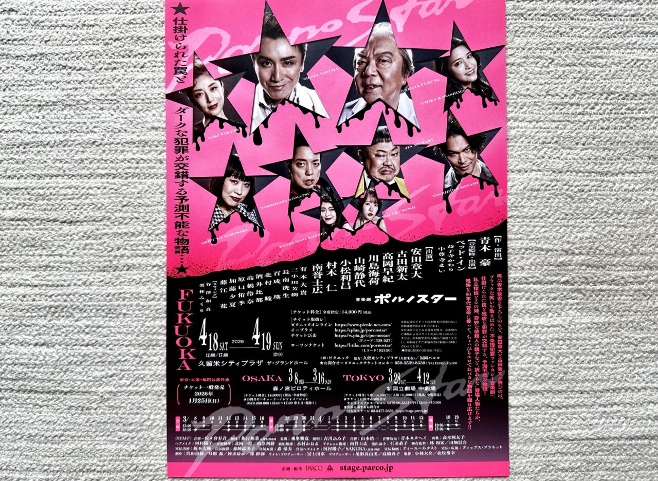 2026年音楽劇 ポルノスター