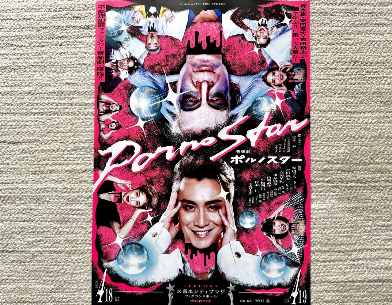 2026年音楽劇 ポルノスター