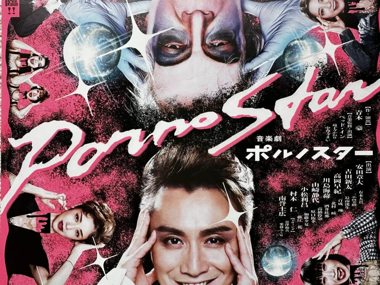 2026年音楽劇 ポルノスター