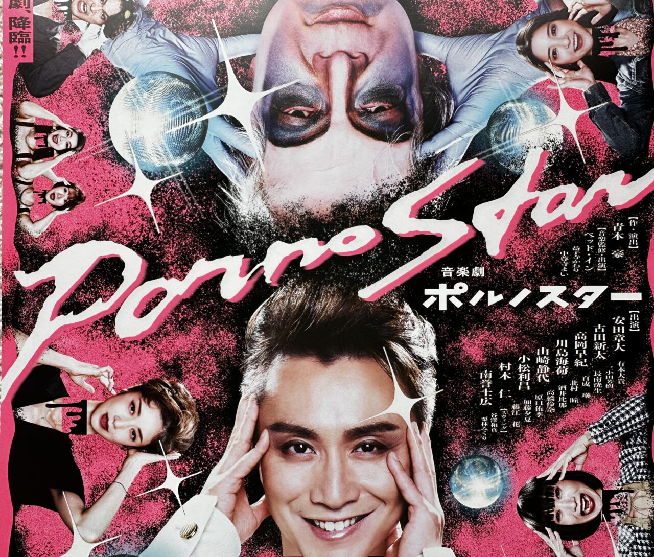 2026年音楽劇 ポルノスター