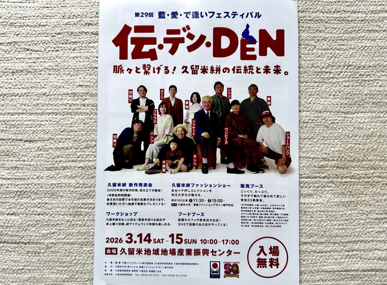 2026年第29回 藍・愛・で逢いフェスティバル 『伝・デン・DEN』