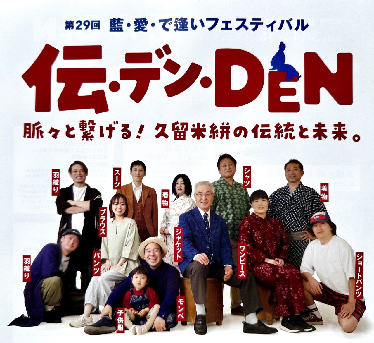 2026年第29回 藍・愛・で逢いフェスティバル 『伝・デン・DEN』