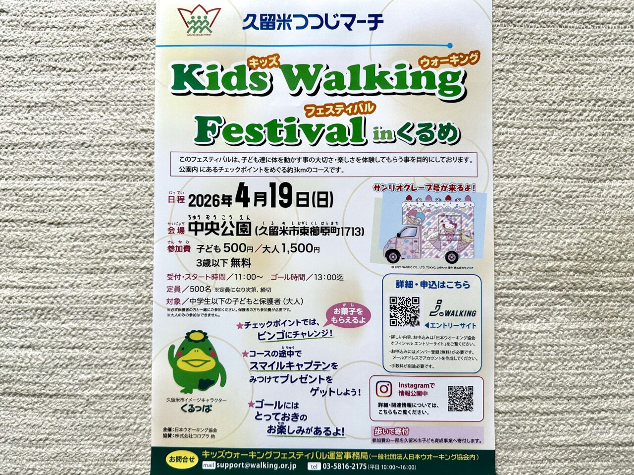 2026年キッズウォーキングフェスティバル inくるめ