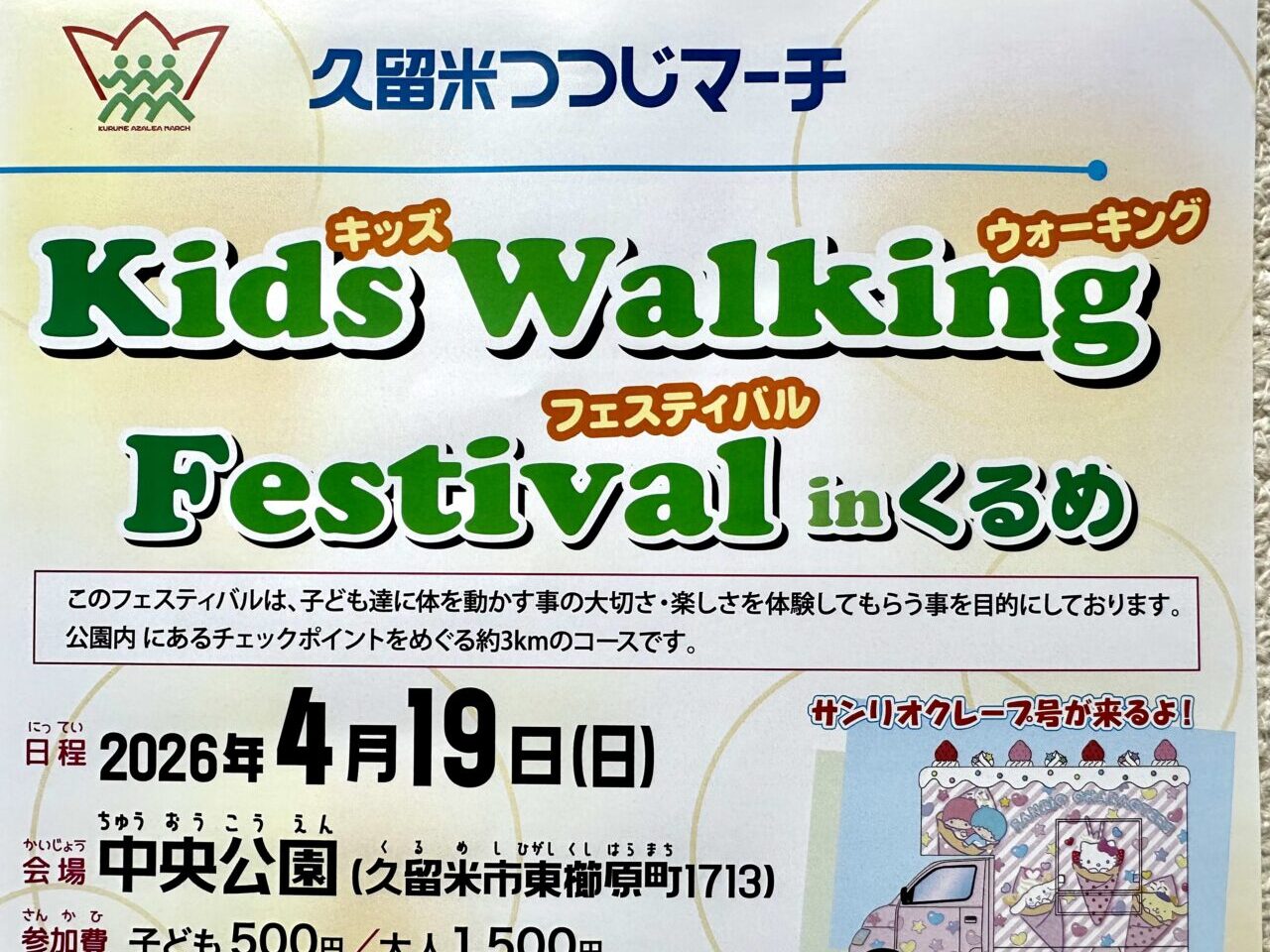 2026年キッズウォーキングフェスティバル inくるめ