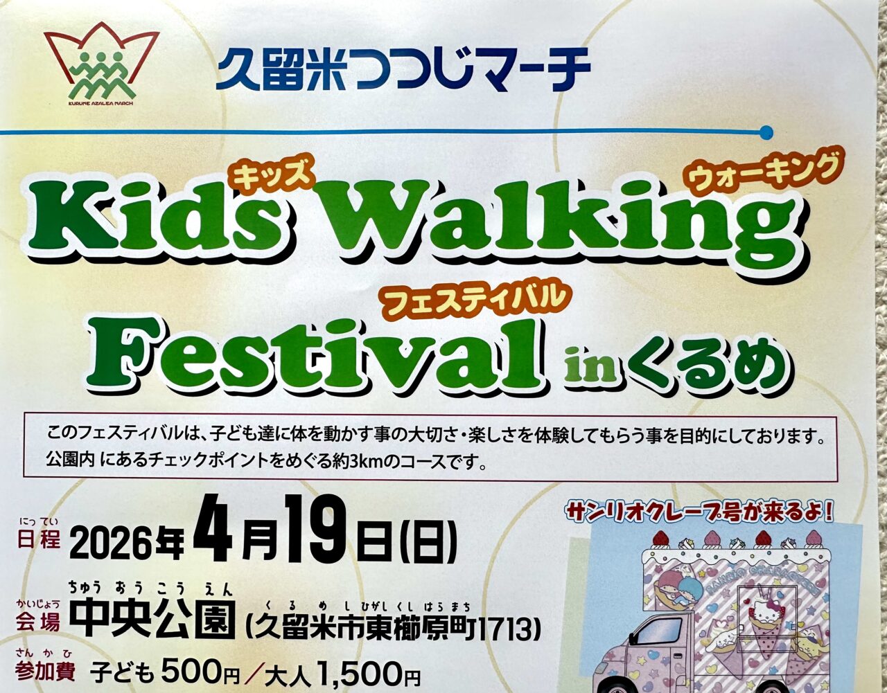 2026年キッズウォーキングフェスティバル inくるめ