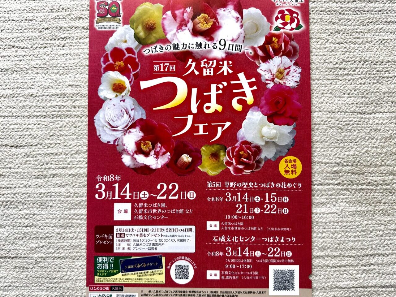 2026年第17回久留米つばきフェア