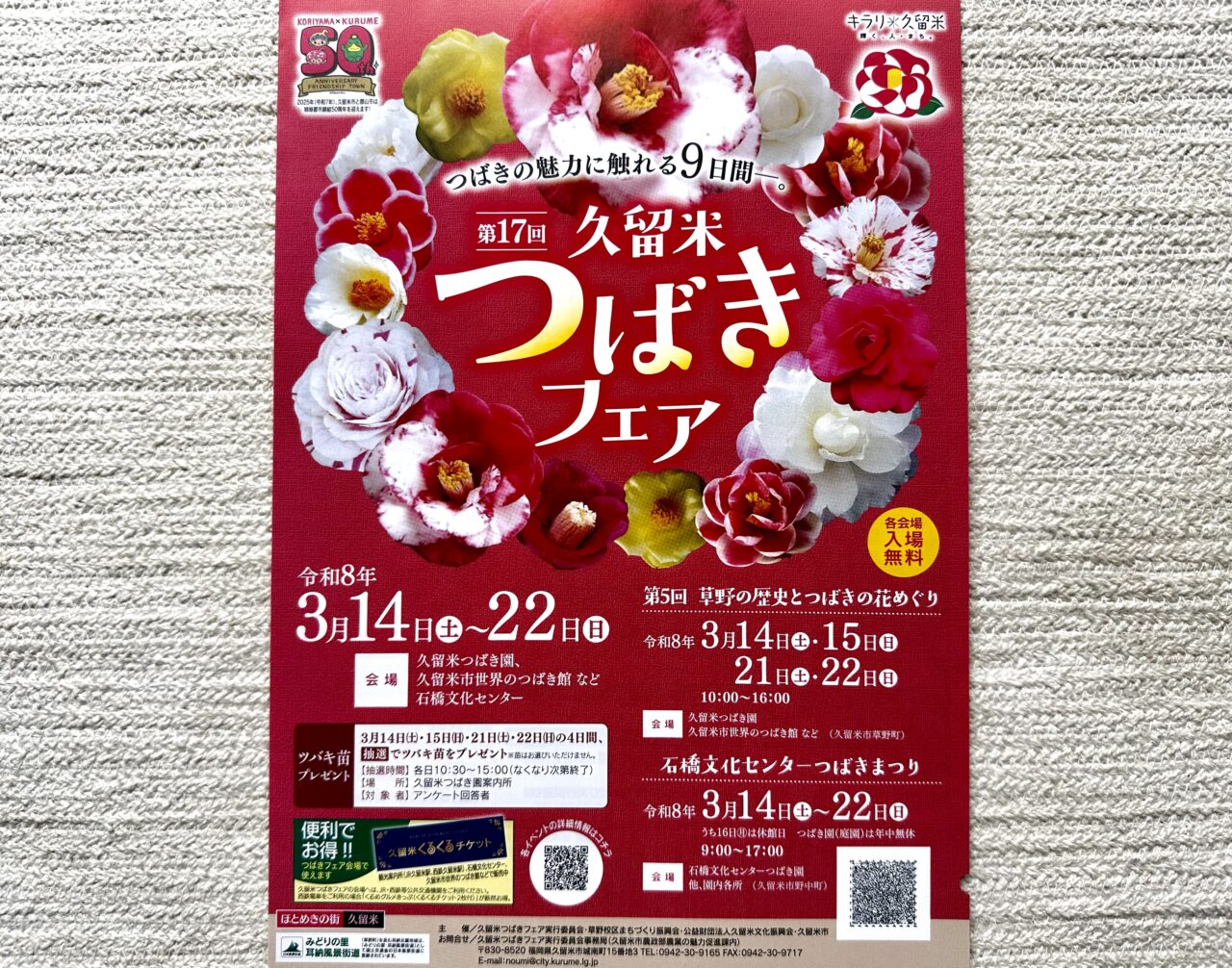 2026年第17回久留米つばきフェア