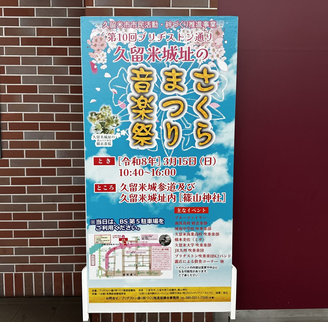 2026年第10回 ブリヂストン通り 「久留米城址のさくらまつり音楽祭」