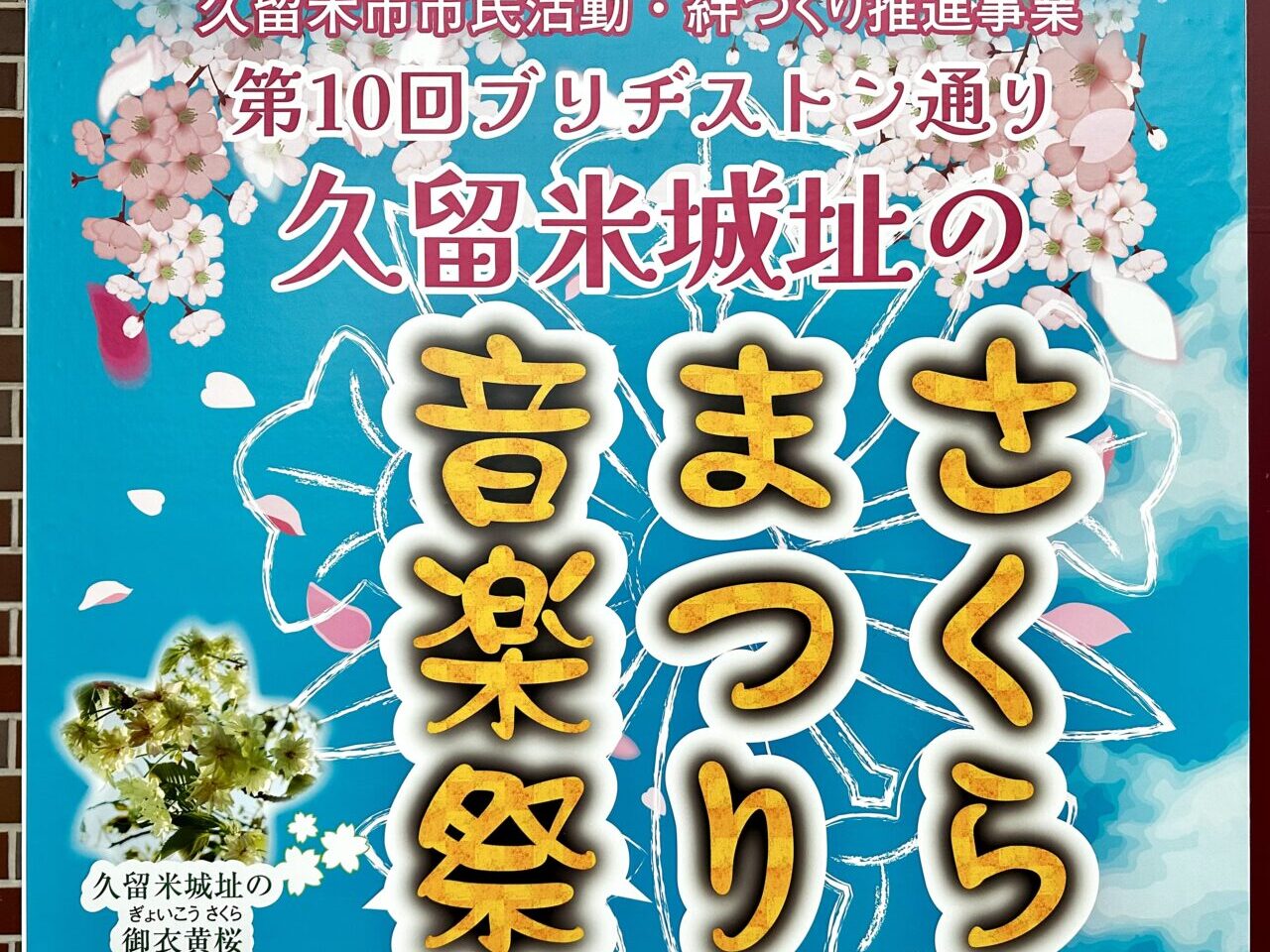 2026年第10回 ブリヂストン通り 「久留米城址のさくらまつり音楽祭」