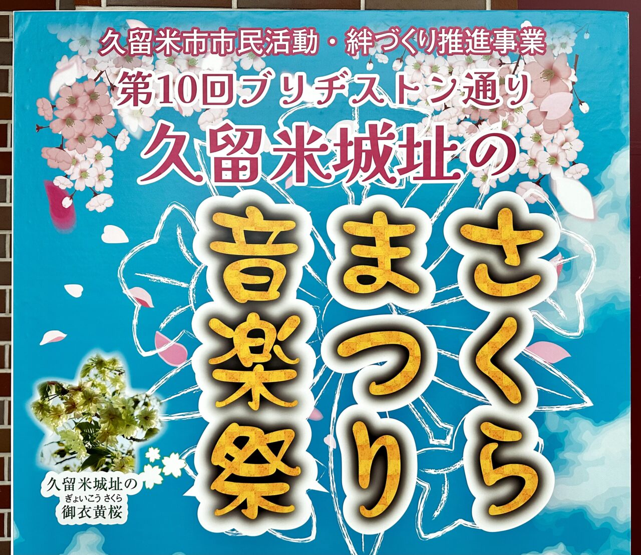 2026年第10回 ブリヂストン通り 「久留米城址のさくらまつり音楽祭」