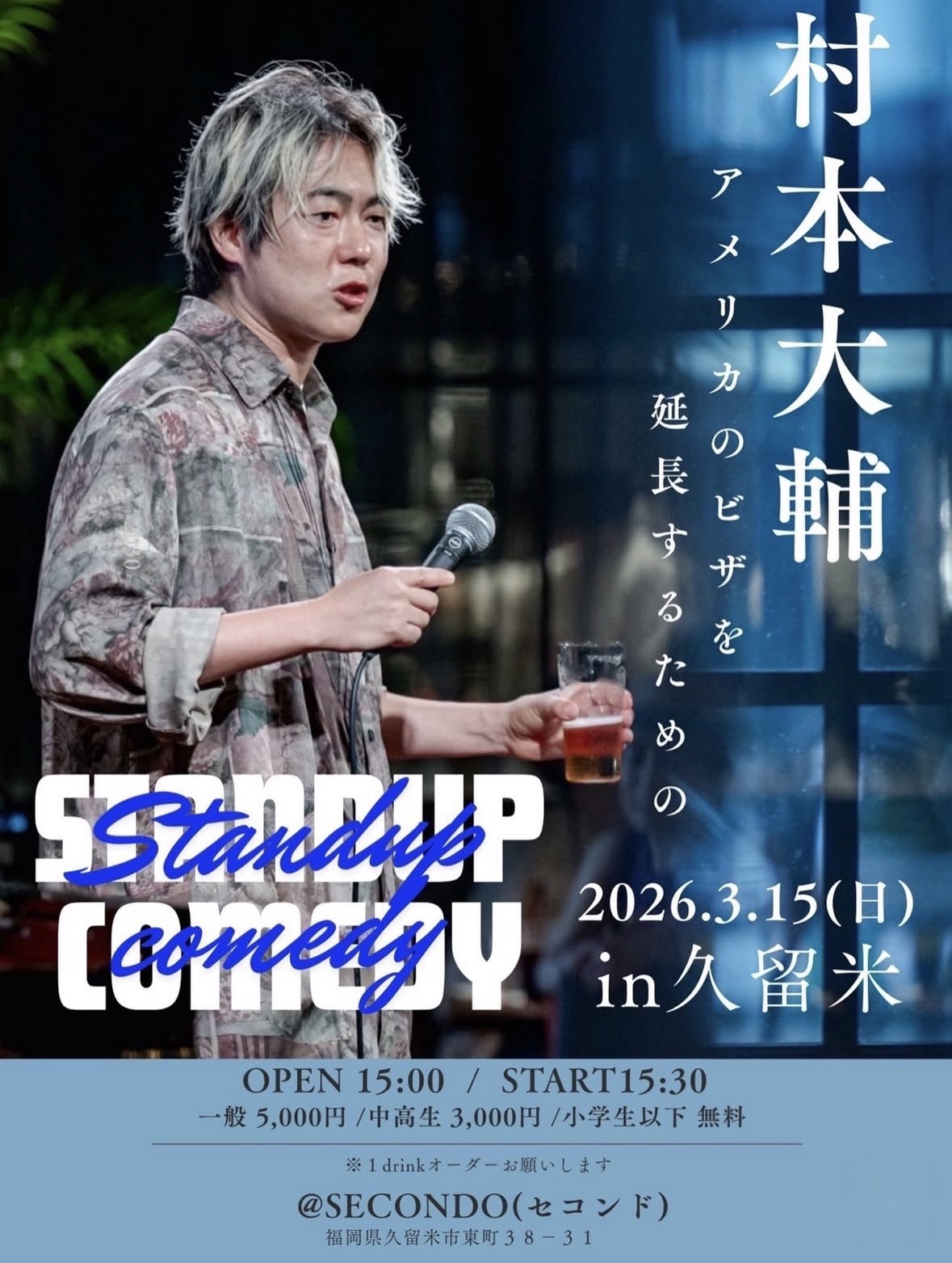 2026年村本大輔のアメリカのビザを延長するためのSTANDUP COMEDY(スタンド アップコメディ)in久留米