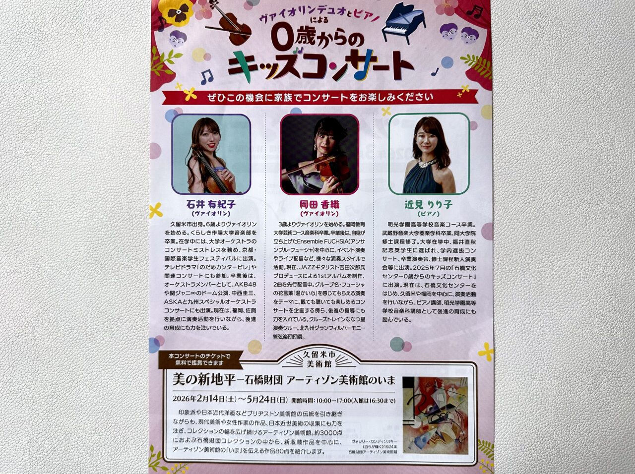 2026年バイオリンデュオとピアノによる「0歳からのキッズコンサート」