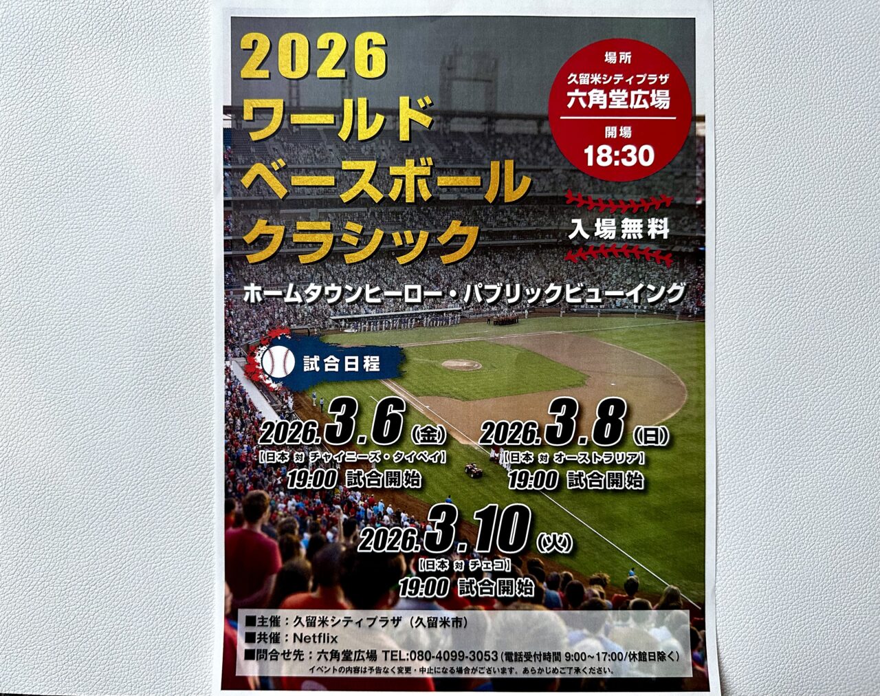 2026年「2026ワールドベースボールクラシック」ホームタウンヒーロー・パブリックビューイング