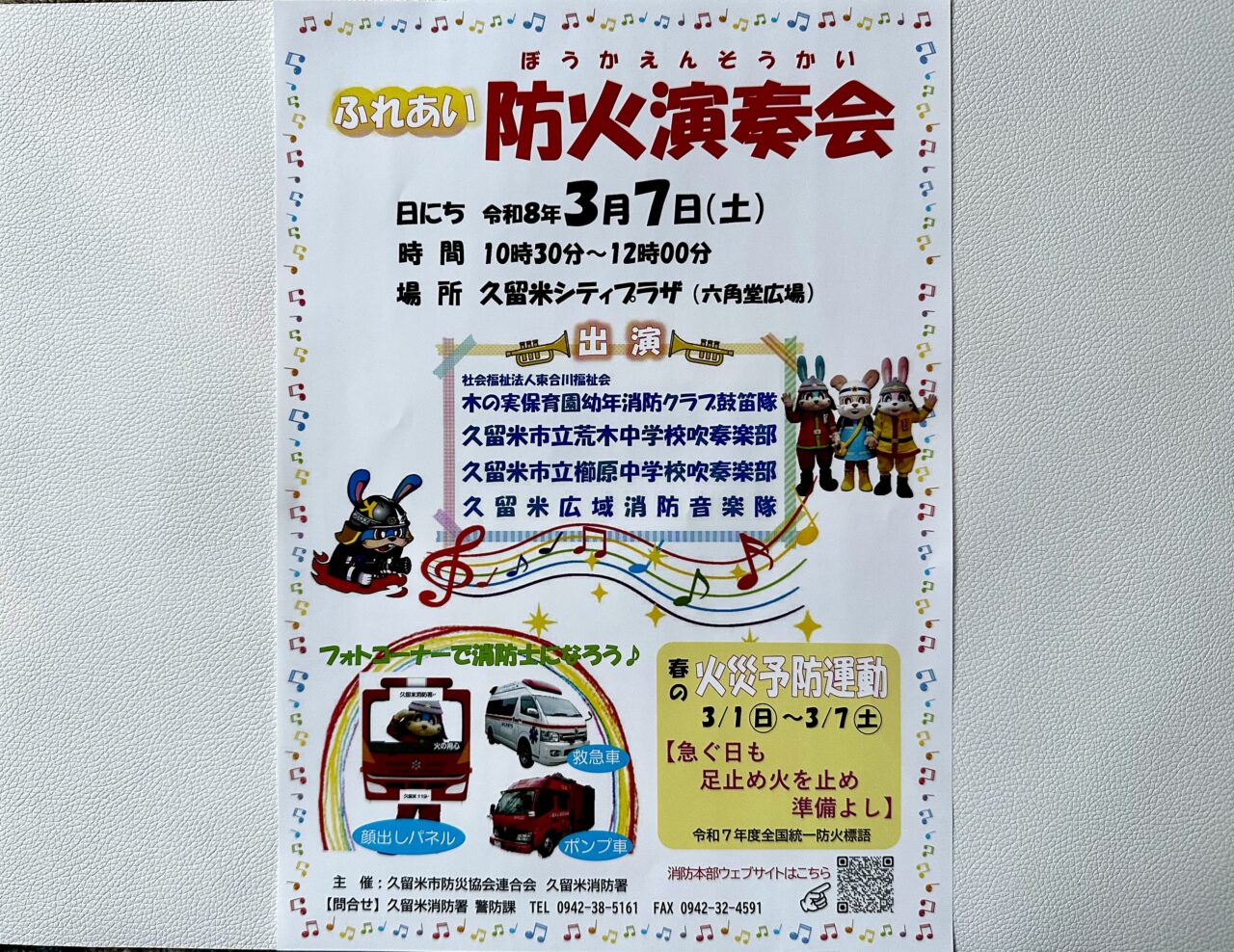 2026年ふれあい防火演奏会