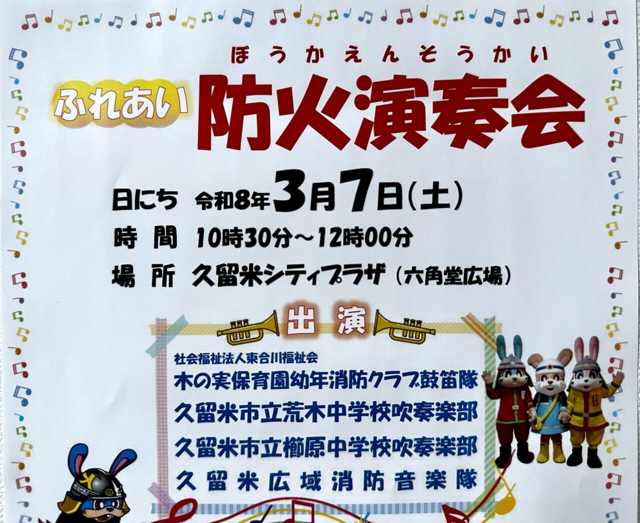2026年ふれあい防火演奏会