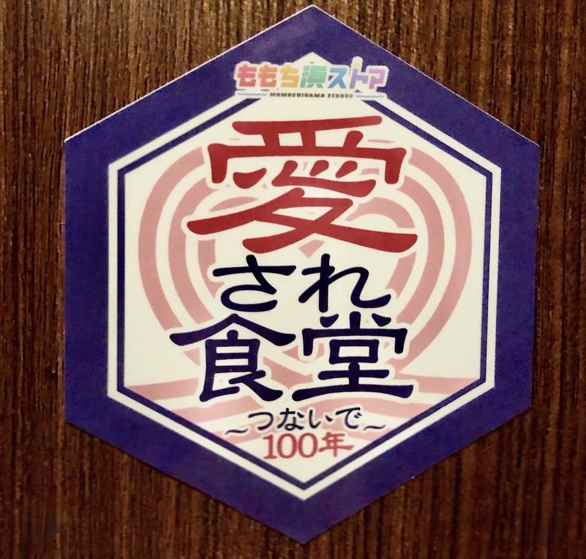 2026年甲子園三代目 あつい飯