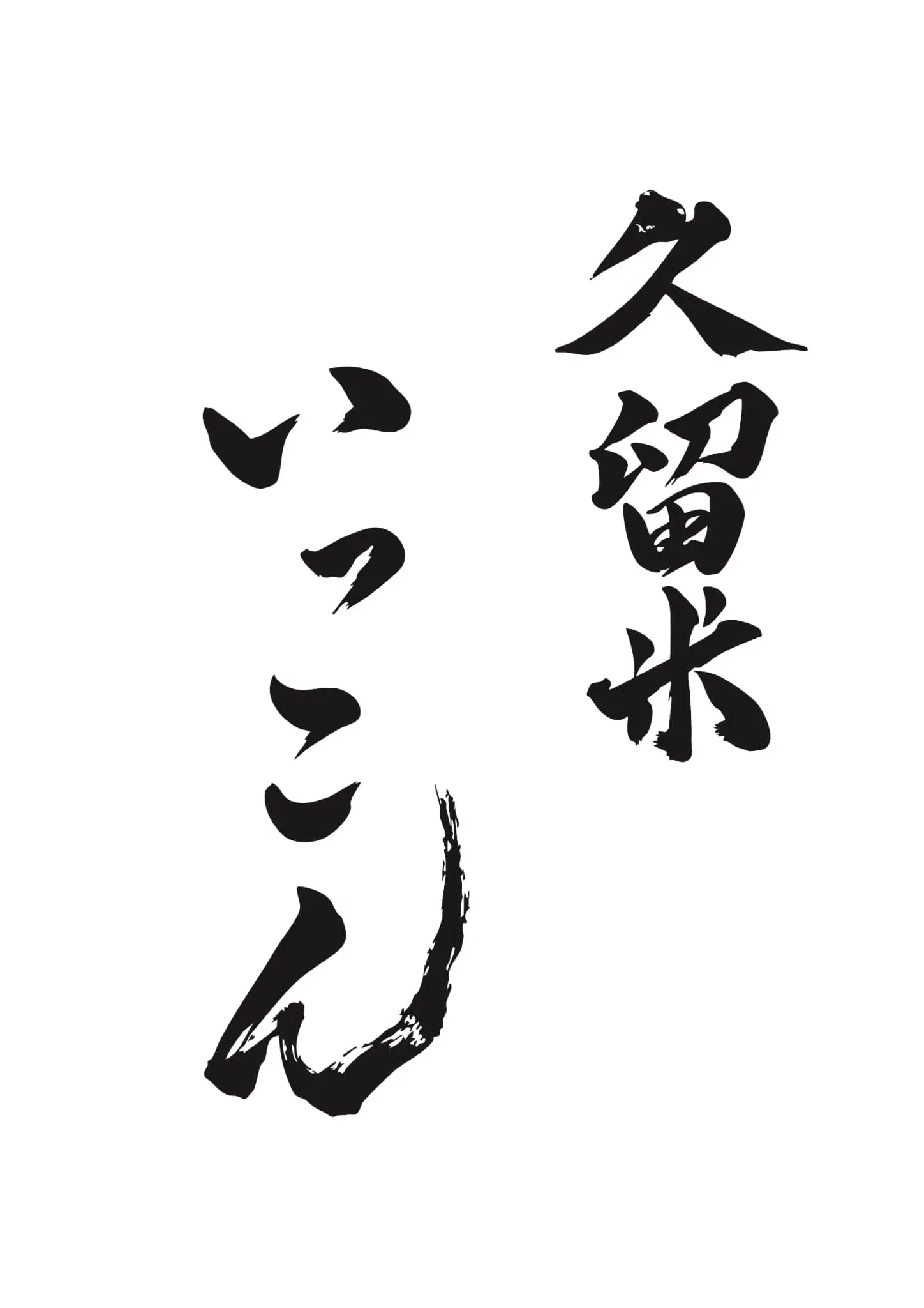 2026年久留米いっこん