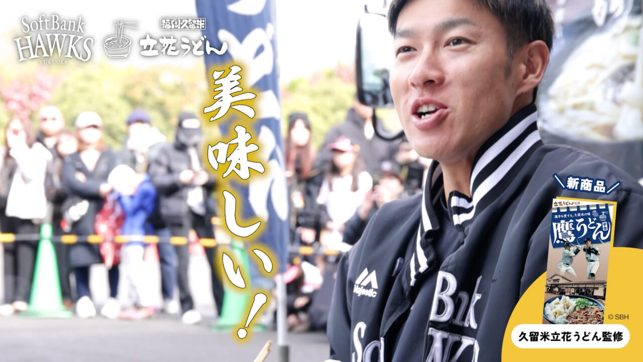 2026年「立花うどん」監修の「鷹うどん」発売