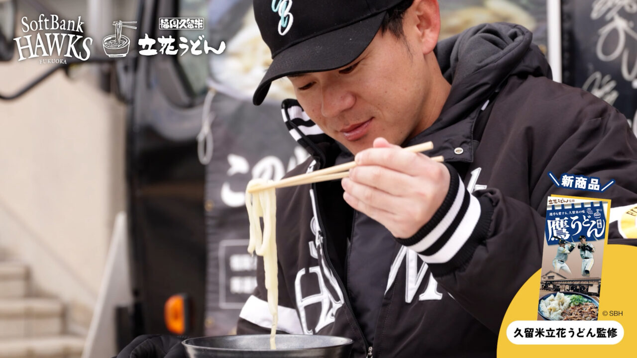 2026年「立花うどん」監修の「鷹うどん」発売