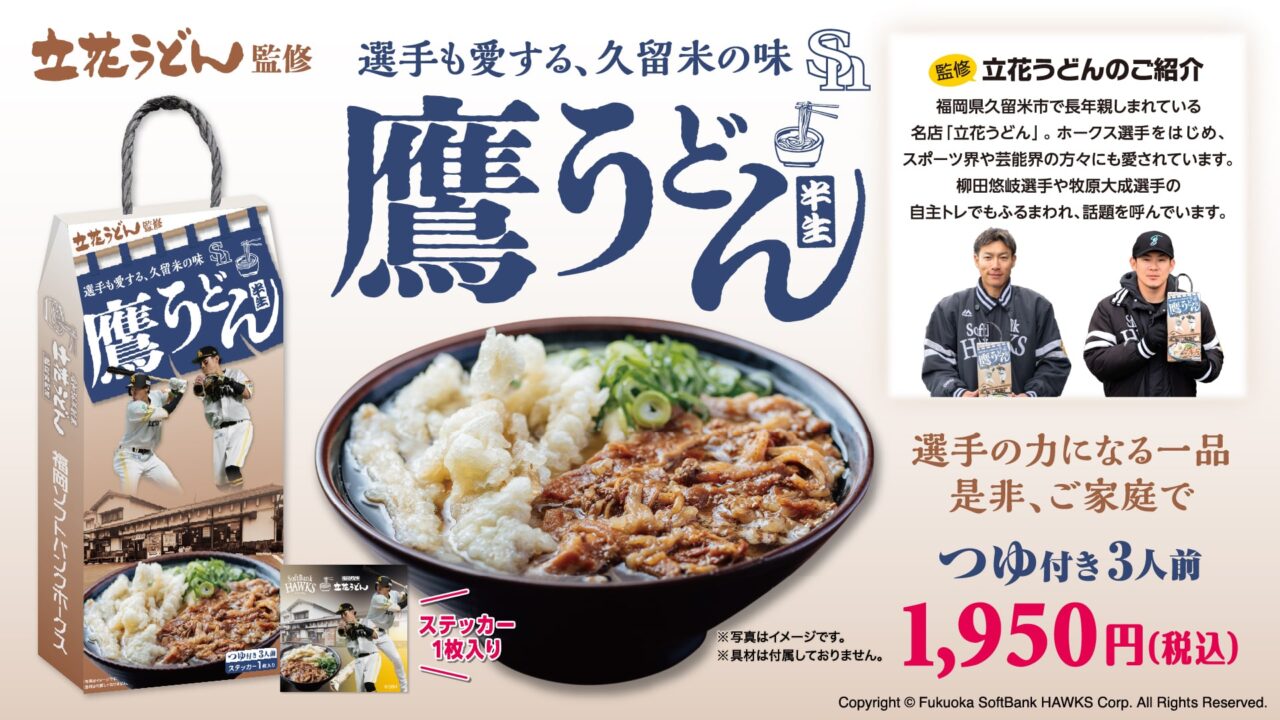 2026年「立花うどん」監修の「鷹うどん」発売