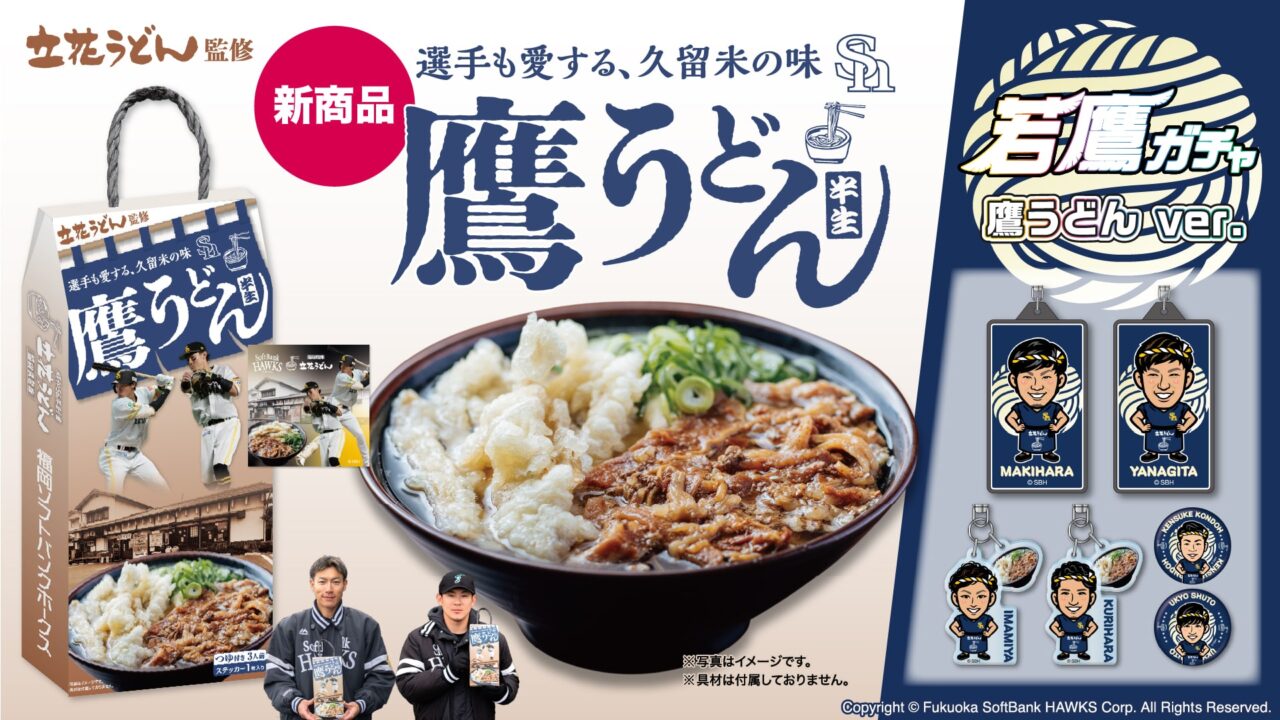 2026年「立花うどん」監修の「鷹うどん」発売