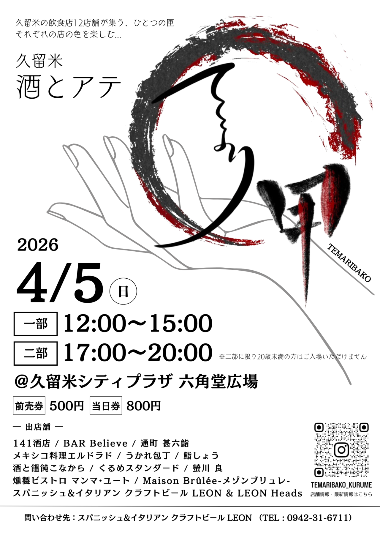 2026年久留米 酒とアテ てまり匣2026