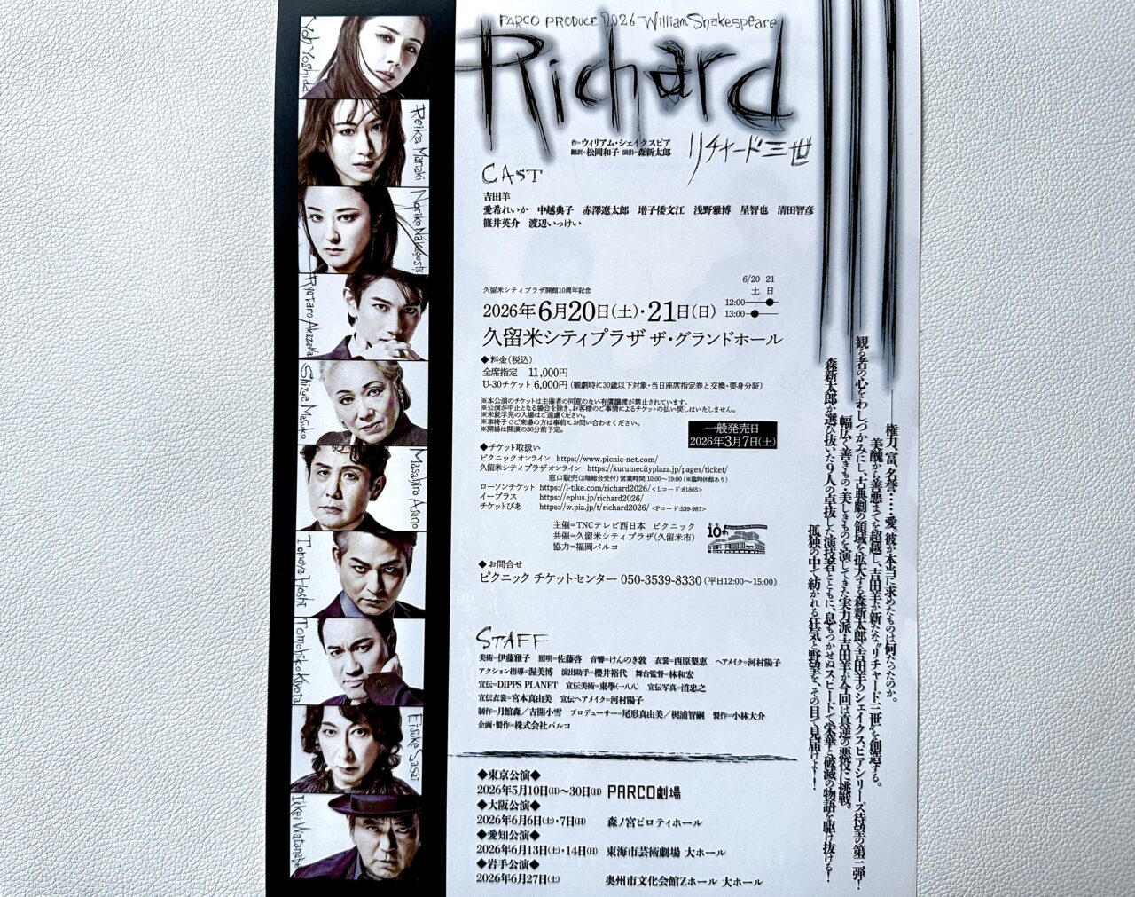 2026年パルコ・プロデュース2026「リチャード三世」