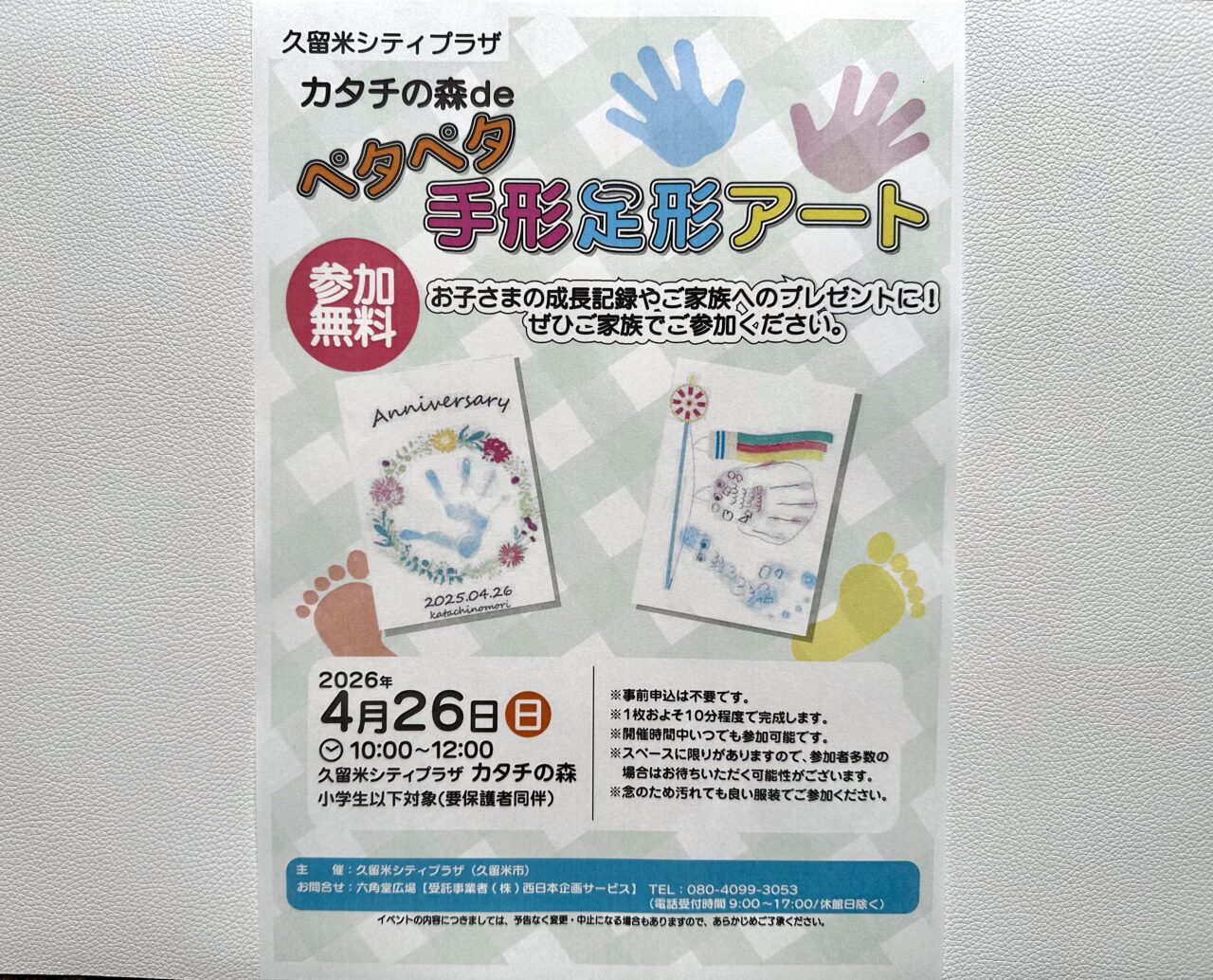 2026年カタチの森deペタペタ手形足形アート