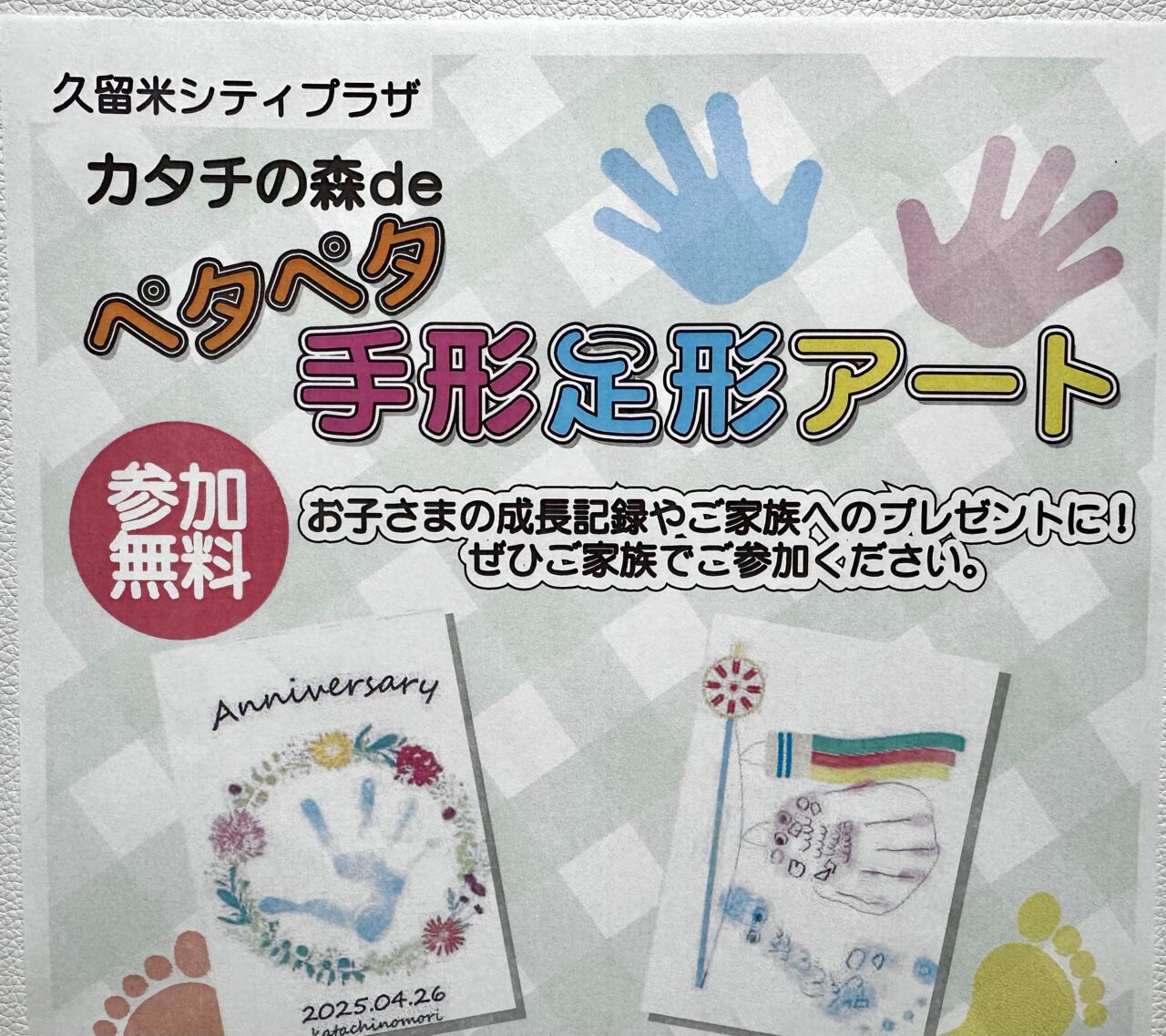 2026年カタチの森deペタペタ手形足形アート