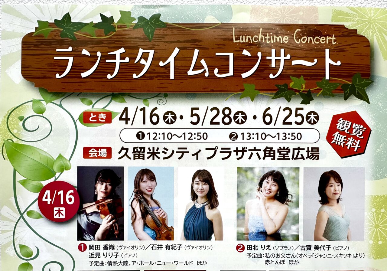2026年ランチタイムコンサート