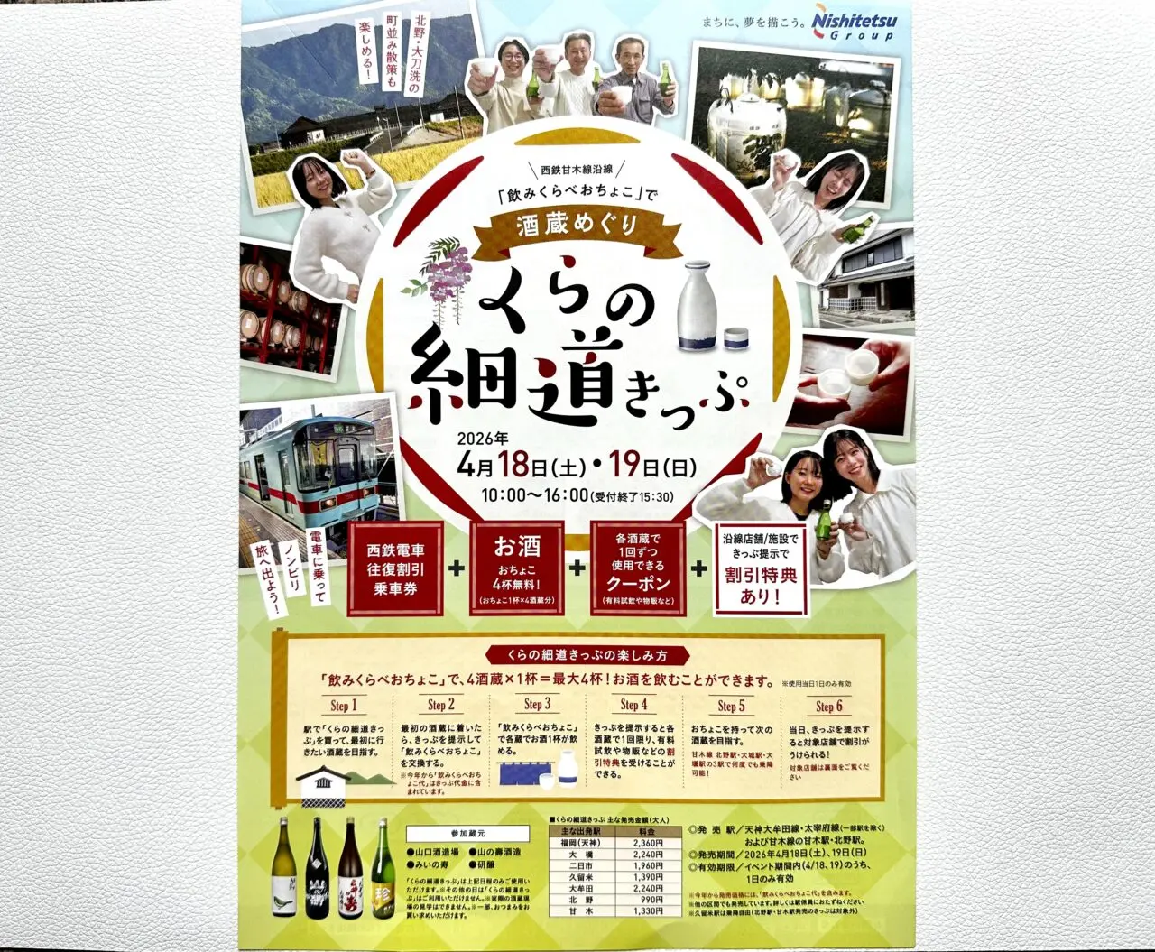 2026年くらの細道きっぷ