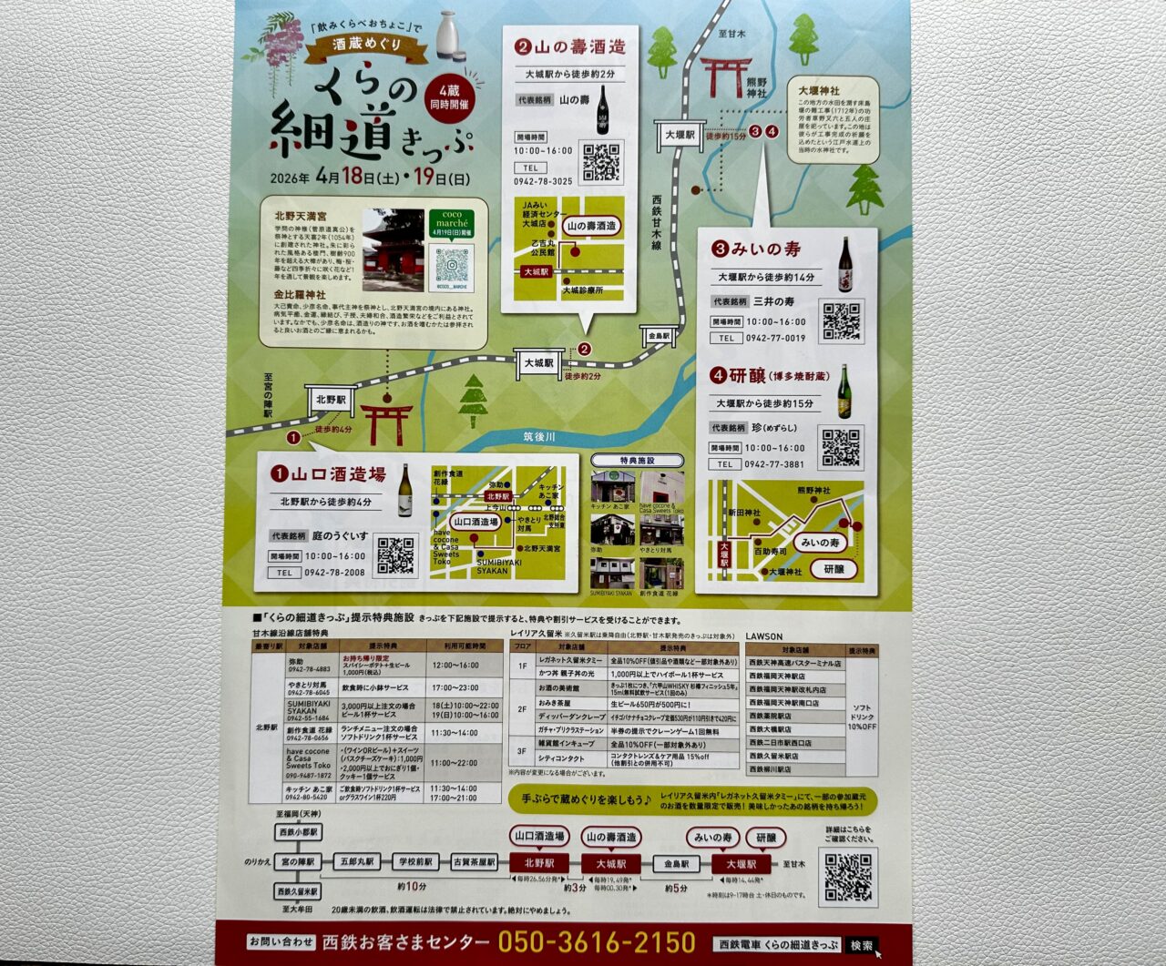 2026年くらの細道きっぷ