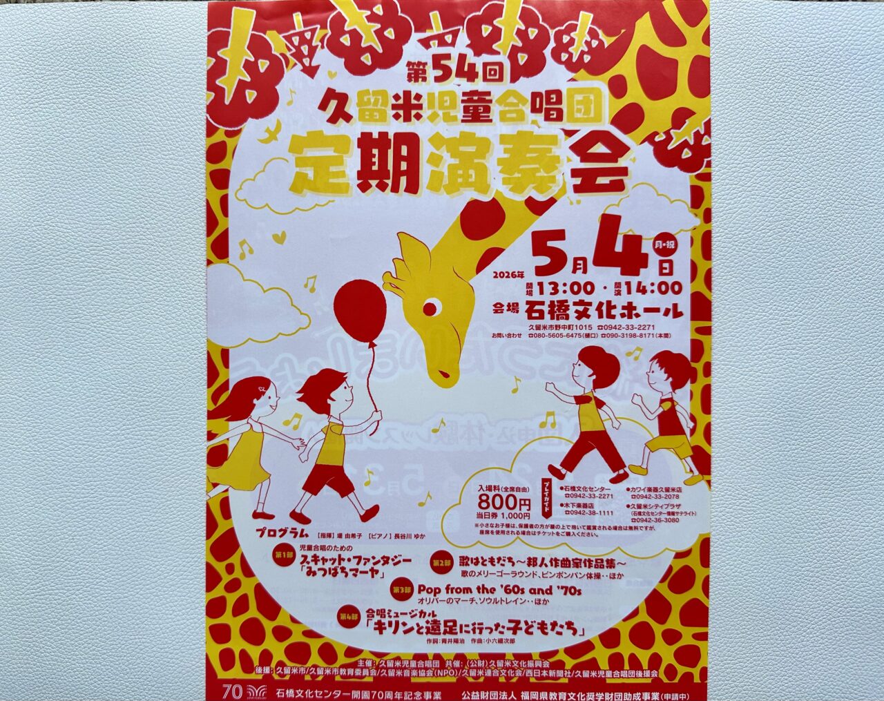 2026年久留米児童合唱団「第54回定期演奏会」