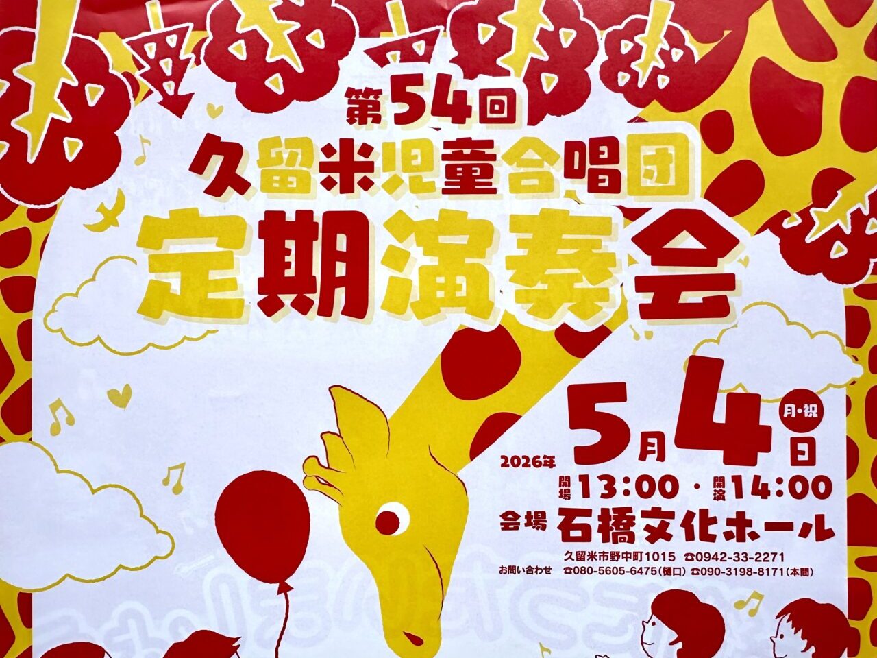 2026年久留米児童合唱団「第54回定期演奏会」